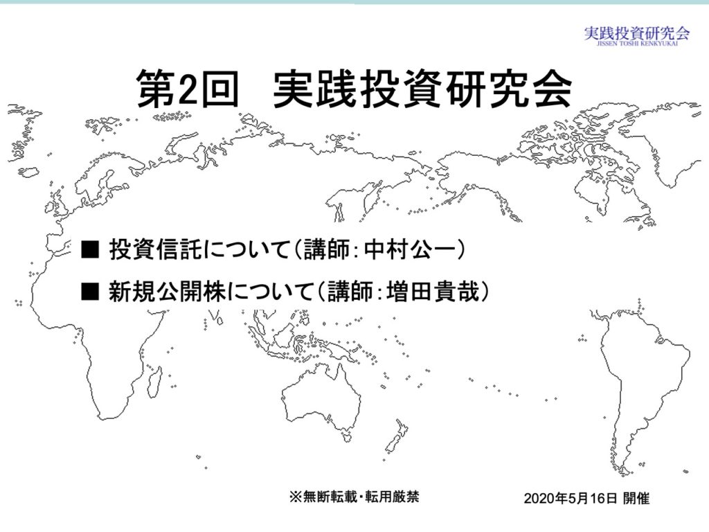 第2回 実践投資研究会 レポート 講師：中村 (20200514開催)