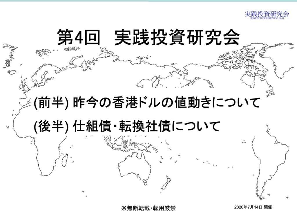 第4回 実践投資研究会 レポート講師：中村 (20200714開催)