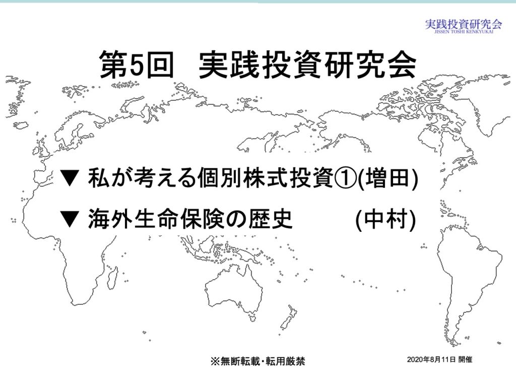 第5回 実践投資研究会 レポート 講師：中村 (20200811開催)