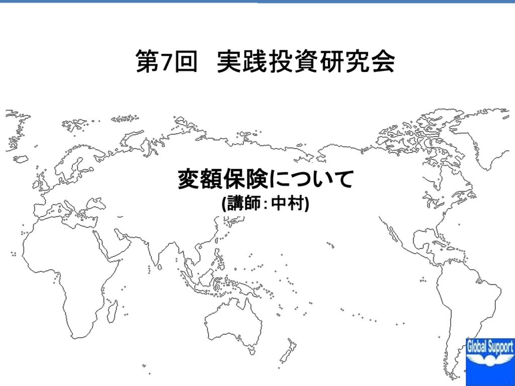 第7回 実践投資研究会(講師：中村) セミナー資料