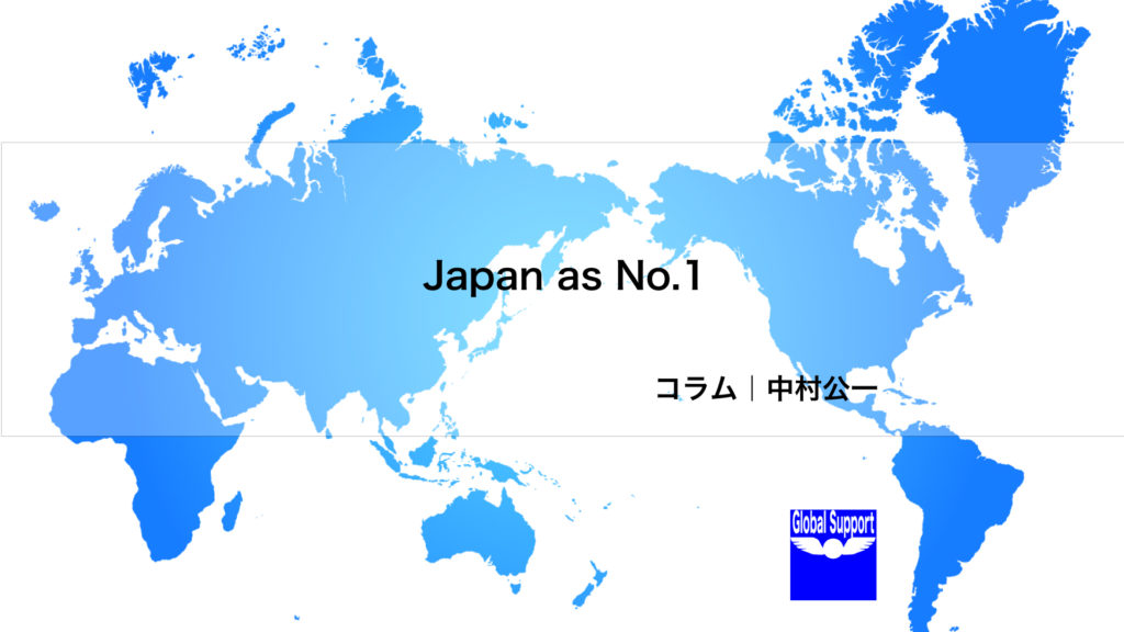 【Japan as No.1】