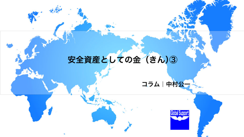 【安全資産としての金（きん）③】