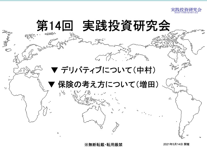 第14回 実践投資研究会 動画