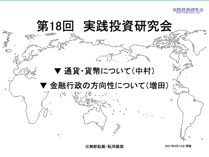 第18回 実践投資研究会 動画